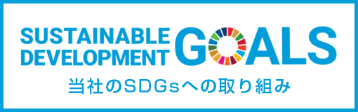 当社のSDGsへの取り組み